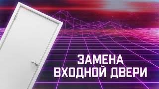 Замена входной двери в новостройке жк новоснегиревский